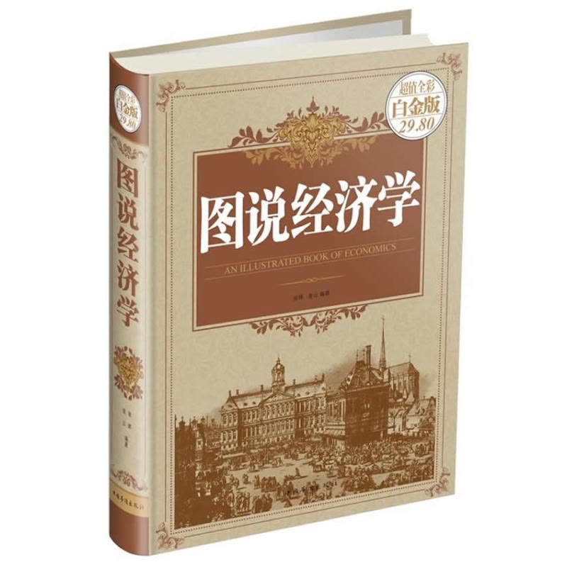 图说经济学图片