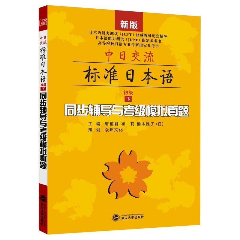 中日交流标准日本语 唐植君崔莉橋本雅子 日 著 摘要书评在线阅读 苏宁易购图书