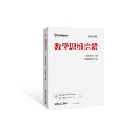学而思思维训练-数学思维启蒙:小学奥数 二年级数学