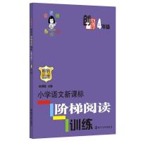 俞老师教阅读 创新版 小学语文新课标阶梯阅读训练 （4年级）