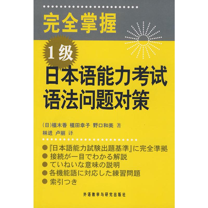 完全掌握1级日本语能力考试语法问题对策 外语教学与研究出版社著 摘要书评在线阅读 苏宁易购图书