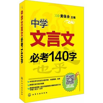 中学文言文必考140字