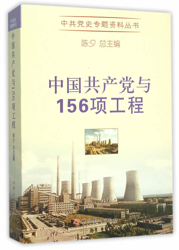 中国共产党与156项工程