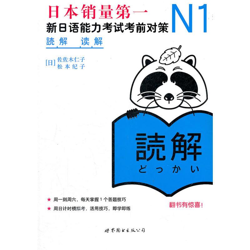 N1读解：新日语能力考试考前对策（日本JLPT备考用书，独家原版引进）图片