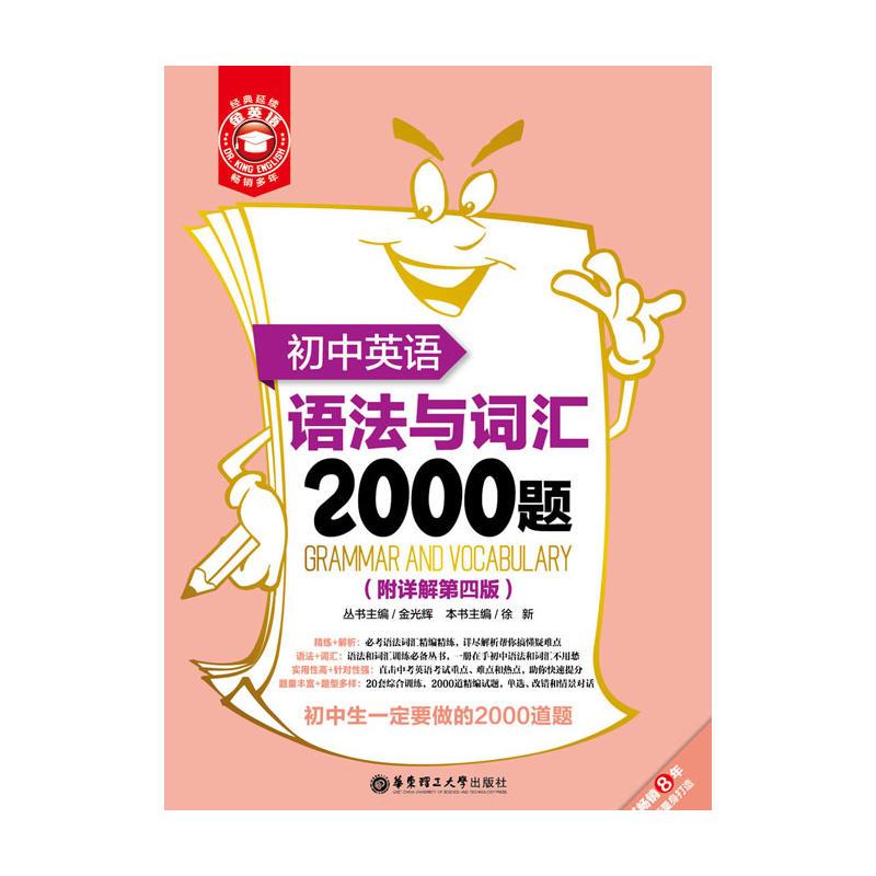 金英语——初中英语语法与词汇2000题(附详解第四版)