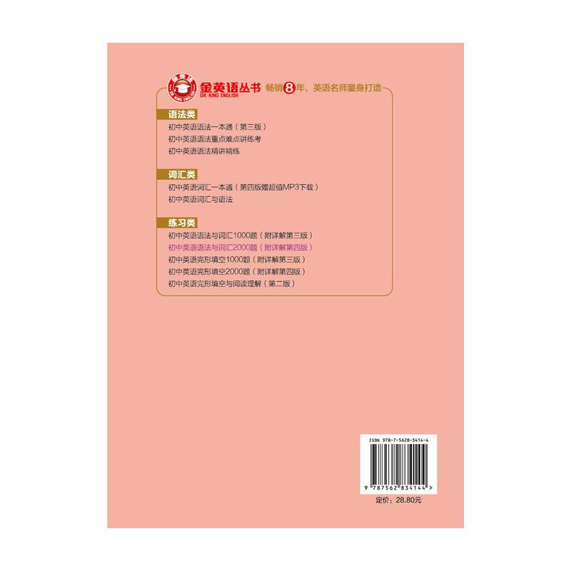 金英语——初中英语语法与词汇2000题(附详解第四版)