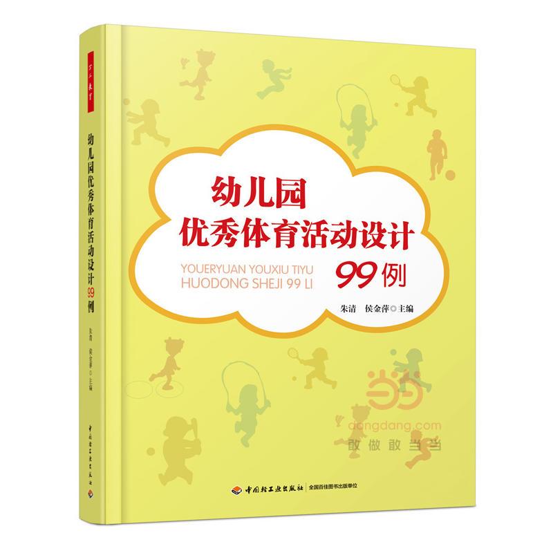 幼儿园优秀体育活动设计99例(万千教育)