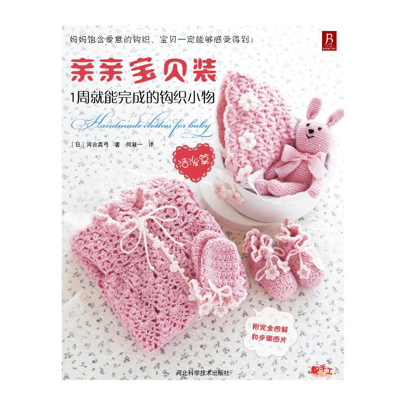 亲亲宝贝装:1周就能完成的钩织小物(活泼篇)(河合真弓《亲亲宝贝装》系列新品/33款适合0~24个月宝宝的可爱衣物鞋帽)