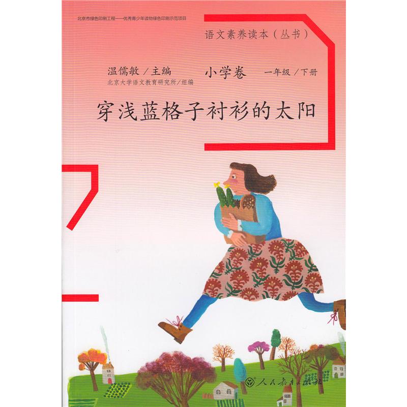 语文素养读本小学卷2穿浅蓝格子衫的太阳