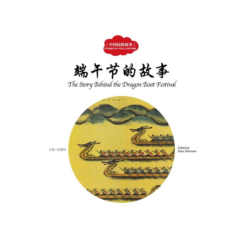 幼学启蒙丛书——中国民俗故事3 端午节的故事(中英对照)