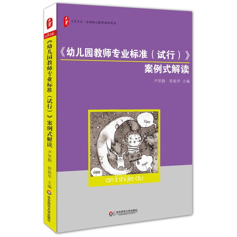 《幼儿园教师专业标准(试行)》案例式解读 大夏书系(为一线幼儿教师量身定制的培训用书)图片