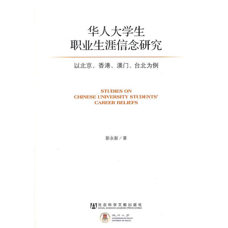 华学生职业生涯信念研究 以北京 香港 澳门 台北为例 彭永新著著 摘要书评在线阅读 苏宁易购图书