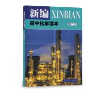 新编高中化学读本      第二册