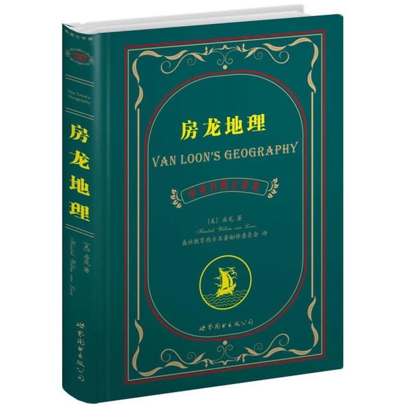 房龙地理 中英对照全译本 报价 参数 图片 视频 怎么样 问答 苏宁易购