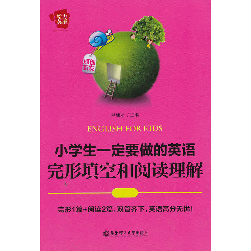 给力英语——小学生一定要做的英语完形填空和阅读理解(完形1篇+阅读2篇,双管齐下,英语高分无忧)