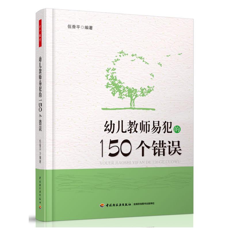 幼儿教师易犯的150个错误(万千教育)(幼儿园一日环节组织与教师专业成长必读图书)