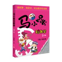 马小跳玩数学 5年级 5000多名读者热评！