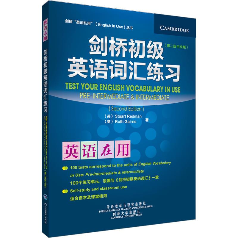 剑桥初级英语词汇练习(第二版中文版)(英语在用丛书)——全球销量超千万册,学练结合,学以致用