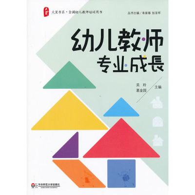 幼儿教师专业成长 大夏书系(关注一线幼儿教师成长,引领专业性阅读先锋)