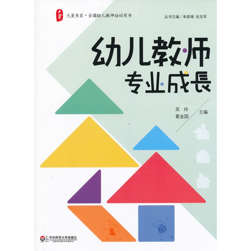 幼儿教师专业成长 大夏书系(关注一线幼儿教师成长,引领专业性阅读先锋)