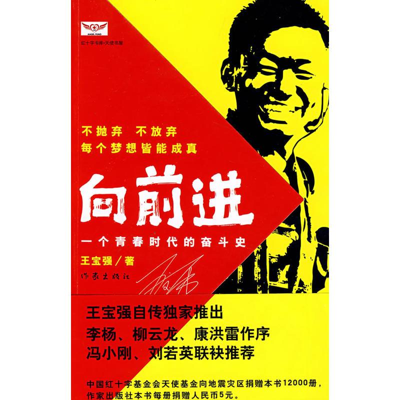 向前进 一个青春时代的奋斗史 王宝强 马戎戎 张凡著 摘要书评在线阅读 苏宁易购图书