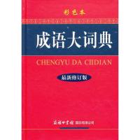 [当当网 正版图书]成语大词典(彩色本)最新修订版 45000多名读者热评!