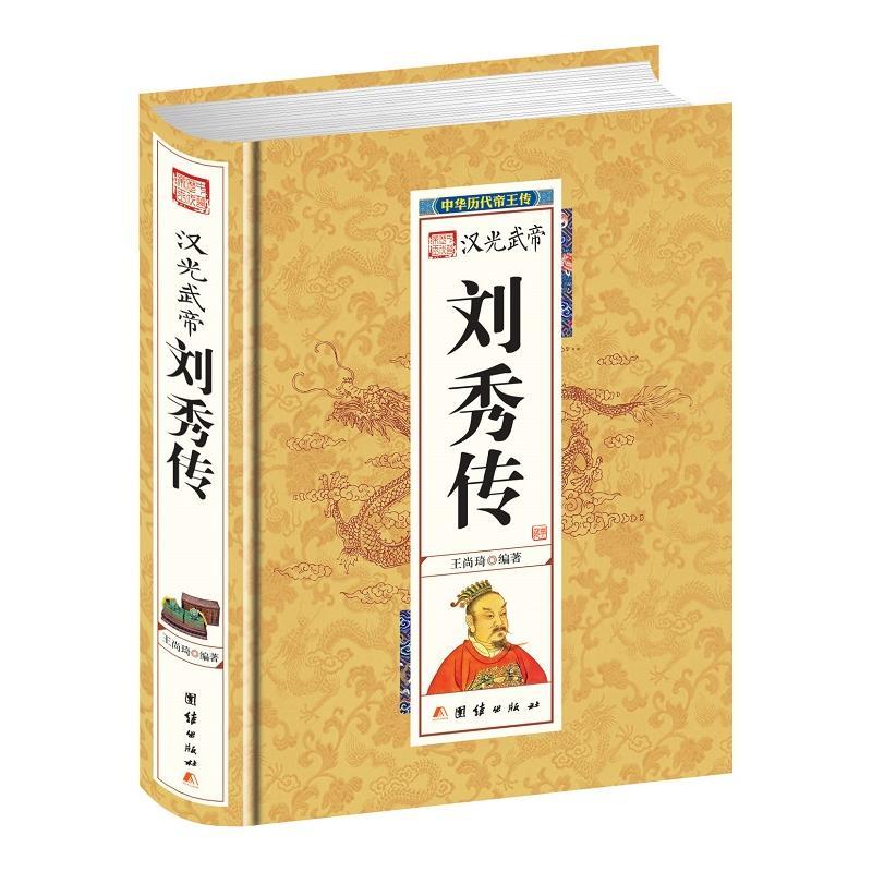 刘秀传