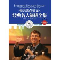 英汉对照:每天读点英文经典名人演讲全集(典藏英文全集 365天享受阅读,超值白金版)