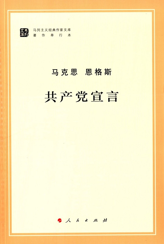 共产党宣言(马列主义经典作家文库著作单行本)