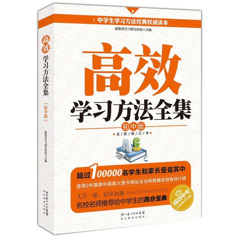 高效学习方法全集—初中版(全新修订超值版)(超过十万名学生和家长受益其中,连续2年雄踞当当网教辅类排行榜)