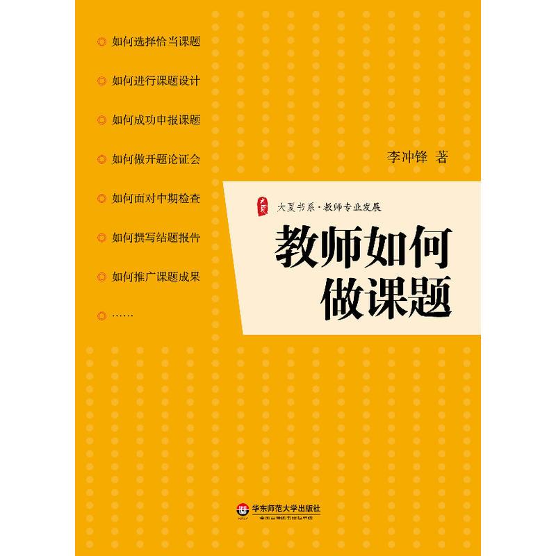 “教师如何做课题 大夏书系(一本让教师成功申报课题、通过开题论证、应对中期检查、写完结题报告、推广课题成果的实...