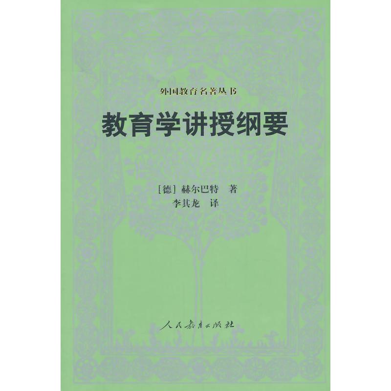 外国教育名著丛书·教育学讲授纲要