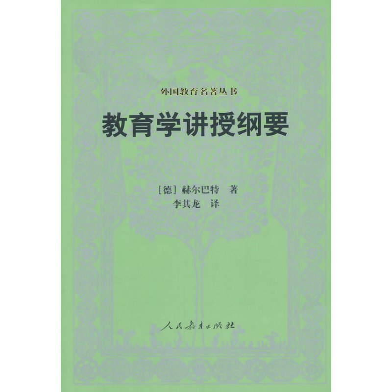 外国教育名著丛书·教育学讲授纲要