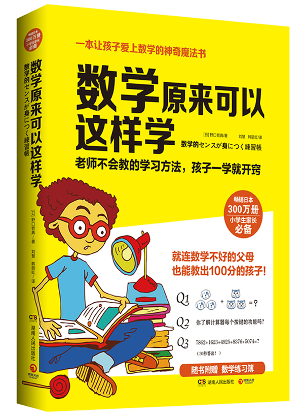 数学原来可以这样学(畅销日本300万册,小学生家长必备。让孩子爱上数学的神奇魔法书!随书赠送数学练习簿)