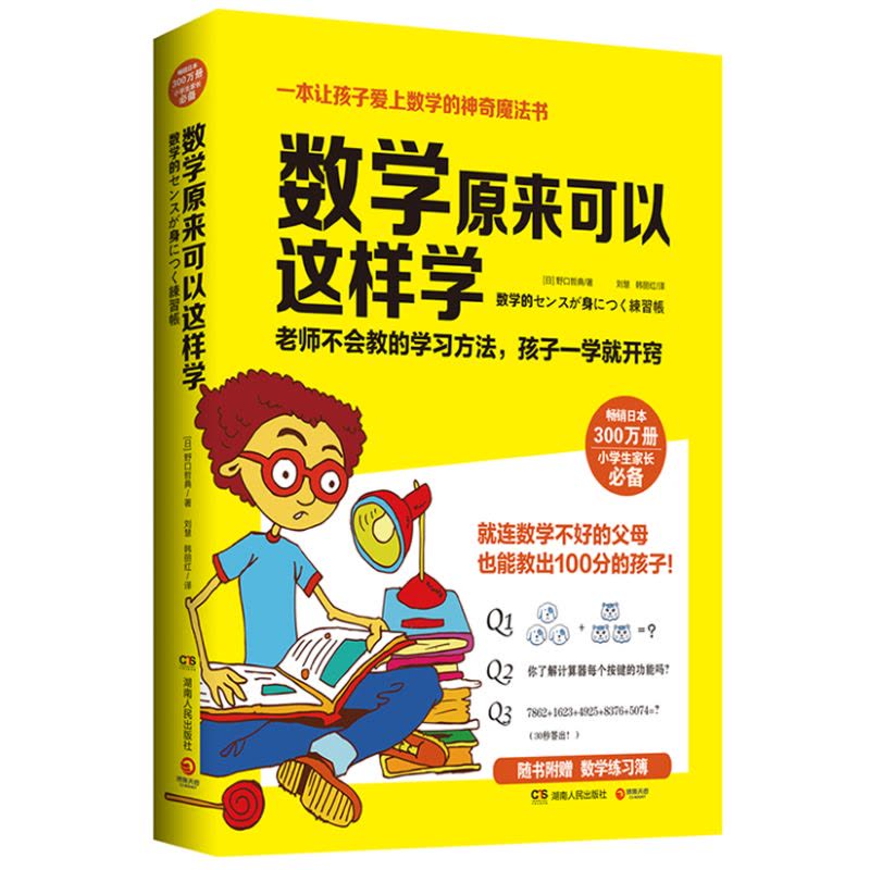 数学原来可以这样学(畅销日本300万册,小学生家长必备。让孩子爱上数学的神奇魔法书!随书赠送数学练习簿)图片