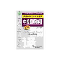 英语中级口译证书考试:中级翻译教程(第4版)