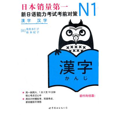 N1汉字:新日语能力考试考前对策(日本JLPT备考用书,独家原版引进)