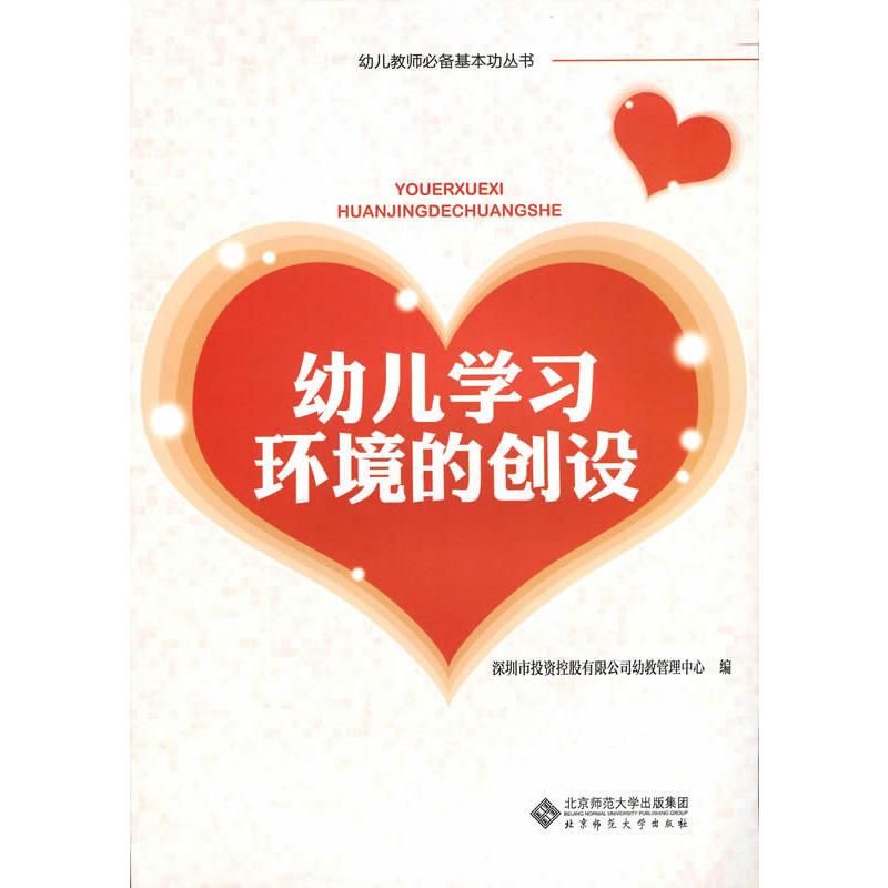 幼儿教师必备基本功丛书:幼儿学习环境的创设