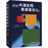 牛津实用英语语法(第四版)(翻译本)(双色版)(新)——高中生、大学生必备的权威语法书