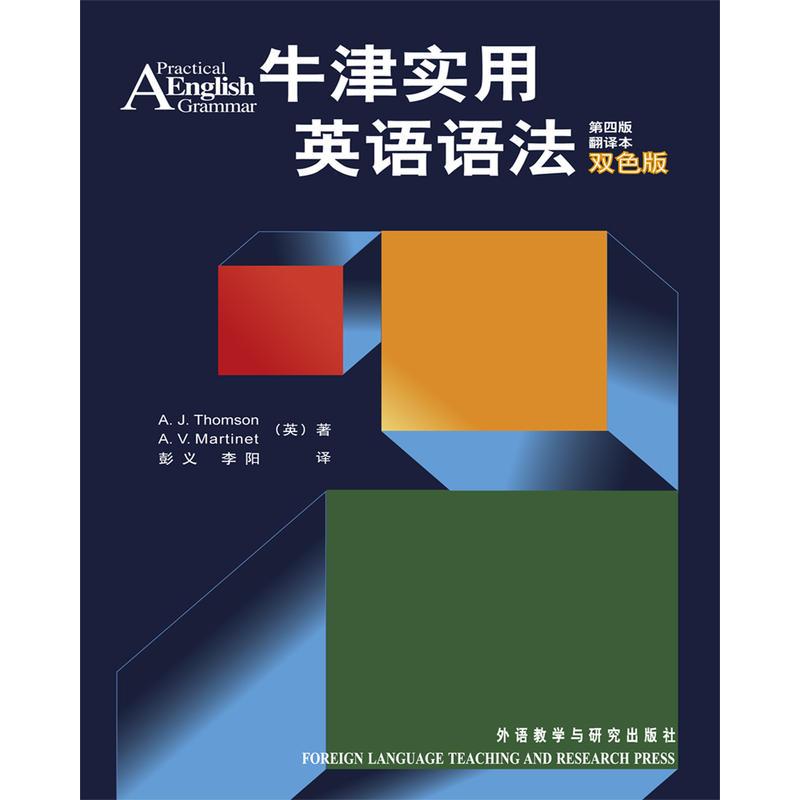 牛津实用英语语法(第四版)(翻译本)(双色版)(新)——高中生、大学生必备的权威语法书