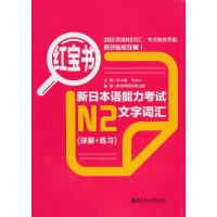 红宝书.新日本语能力考试N2文字词汇（详解+练习）（最新修订版本）