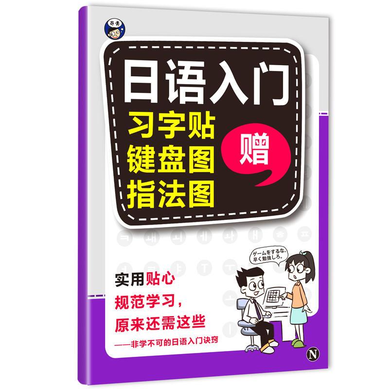 零基础日语入门王 标准日本语自学入门书(发音、单词、语法、单句、会话,幽默漫画,一本就够!)