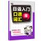 零基础日语入门王 标准日本语自学入门书(发音、单词、语法、单句、会话,幽默漫画,一本就够!)