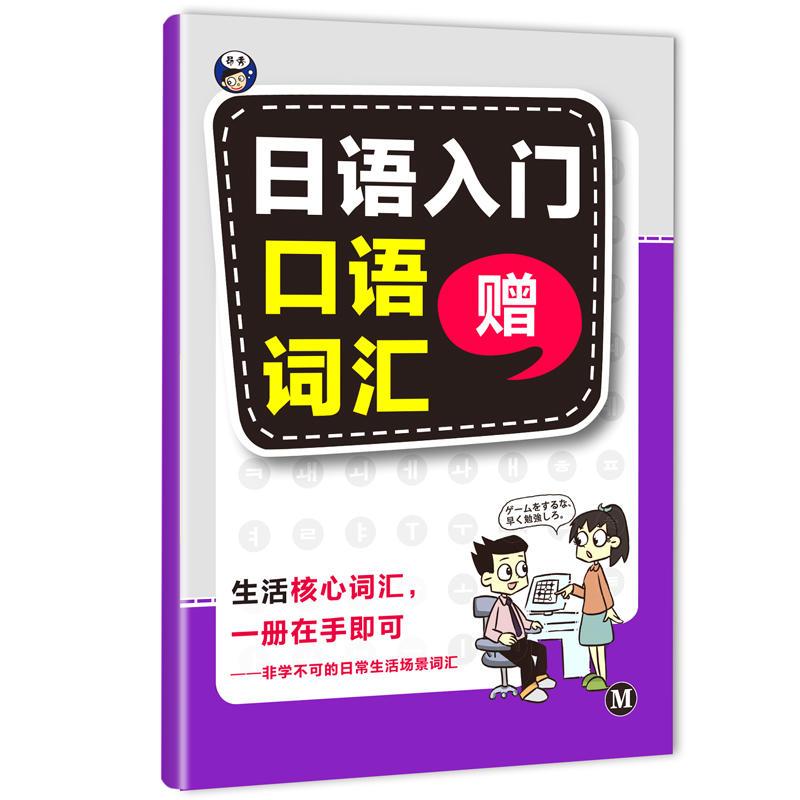 零基础日语入门王 标准日本语自学入门书(发音、单词、语法、单句、会话,幽默漫画,一本就够!)