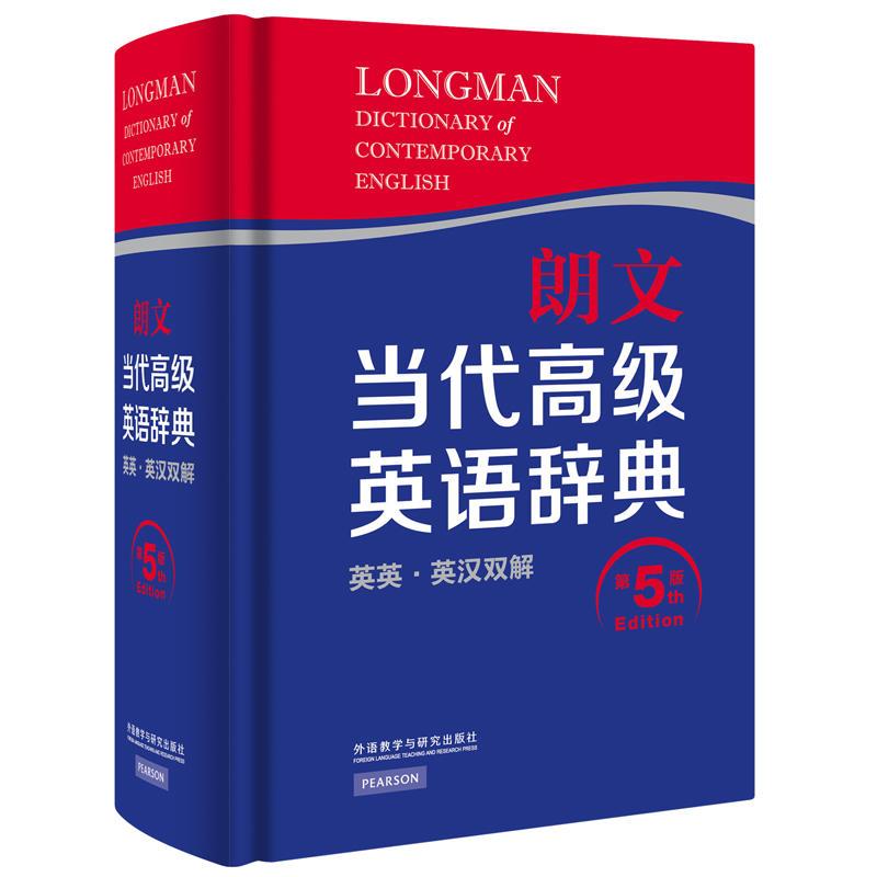 [当当网 正版图书]朗文当代高级英语辞典(英英.英汉双解)(第五版)