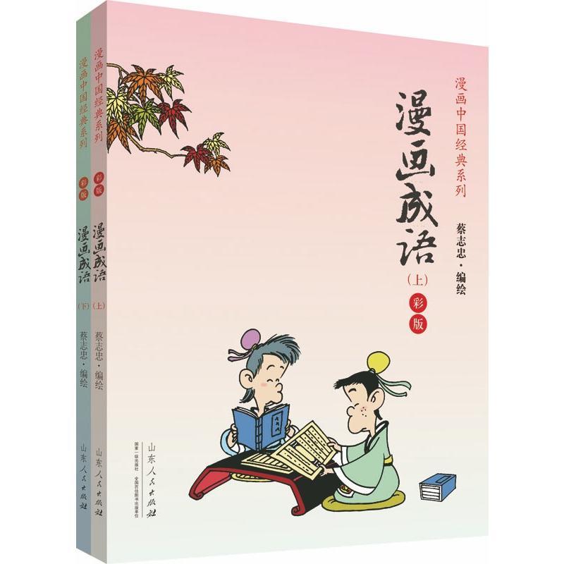 漫画成语(彩版上下册)