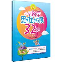 小学数学思维拓展32讲(三年级)(一线小学教师25年教学经验的精华,历经反复试验适用的原创之作,亲子妈妈送给孩...
