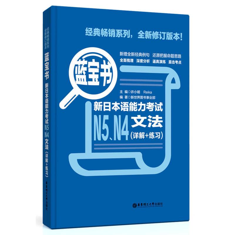 蓝宝书.新日本语能力考试N5、N4文法(详解+练习)图片