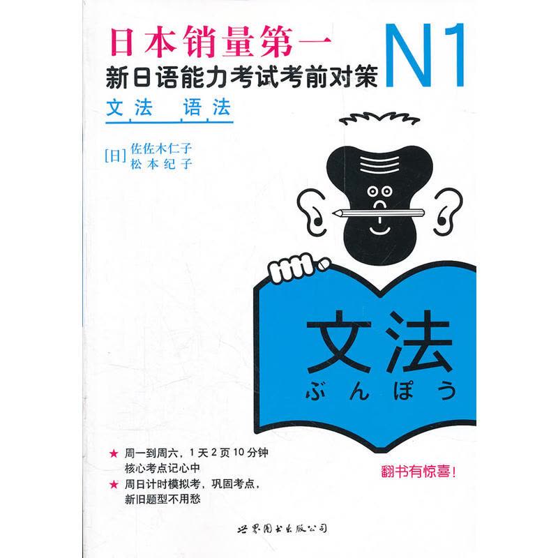 N1语法:新日语能力考试考前对策(日本JLPT备考用书,独家原版引进)图片