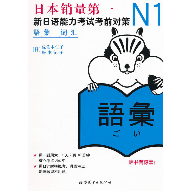 N1词汇:新日语能力考试考前对策(日本JLPT备考用书,独家原版引进)